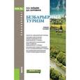 russische bücher: Зайцева Н.А. , Шуравина Д.Б. - Безбарьерный туризм. Учебное пособие для бакалавров