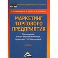 russische bücher: Парамонова Т.Н., Красюк И.Н., - Маркетинг торгового предприятия