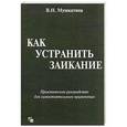 russische bücher: Мушкатина В.Н. - Как устранить заикание