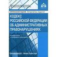 russische bücher:  - Кодекс Российской Федерации об административных правонарушениях. Комментарий к последним изменениям