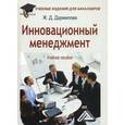 russische bücher: Дармилова Ж.Д. - Инновационный менеджмент. Учебное пособие для бакалавров. Гриф МО РФ