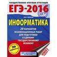 russische bücher: Ушаков Д.М. - ЕГЭ-2016. Информатика. 20 вариантов экзаменационных работ для подготовки к ЕГЭ