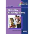 russische bücher: Рудик О.С. - Как помочь аутичному ребенку. Методическое пособие
