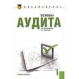 russische bücher: Коноплянник Т.М. , Мухарева Н.А. - Основы аудита. Учебное пособие