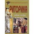 russische bücher: Кузнецов И.Н. - Риторика. Учебное пособие для бакалавров