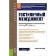 russische bücher: Федулин А.А. - Гостиничный менеджмент. Учебник