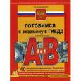 russische bücher: Копусов-Долинин А.И. - Готовимся к экзамену в ГИБДД категорий "А" и "В". Учебное пособие