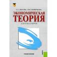 russische bücher: Носова С.С. , Новичкова В.И. - Экономическая теория для бакалавров