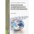 russische bücher: Балдин К.В. , Джеффаль В.И. , Рукосуев А.В. - Концепции современного естествознания