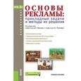 russische bücher: Фролов Д.П - Основы рекламы. Прикладные задачи и методы их решения. Учебное пособие для бакалавриата