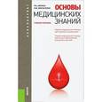 russische bücher: Айзман Р.И. , Омельченко И.В. - Основы медицинских знаний