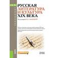 russische bücher: Акимова Н.Н. под ред. - Русская литература и культура XIX века. Учебное пособие для ВУЗов