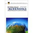 russische bücher: Глушкова В.Г. - Региональная экономика. Природно-ресурсные и экологические основы