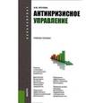 russische bücher: Круглова Н.Ю. - Антикризисное управление