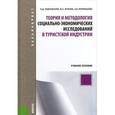 russische bücher: Чудновский А.Д. , Жукова М.А. , Кормишова А.В. - Теория и методология социально-экономических исследований в туристской индустрии