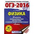 russische bücher: Пурышева Н.С. - ОГЭ-2016. Физика. 9 класс. 30 вариантов экзаменационных работ для подготовки к ОГЭ