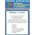 russische bücher:   - Правила по математике в таблицах. 1-4 класс (набор карточек)