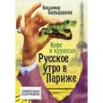 russische bücher: Владимир Большаков - Кофе и круассан. Русское утро в Париже