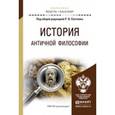 russische bücher: Светлов Р.В. - Отв. ред. - История античной философии. Учебное пособие