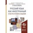 russische bücher: Пугачев И.А., Будильцева М.Б., Новикова Н.С., Варл - Русский язык как иностранный. Культура речевого общения. Учебник