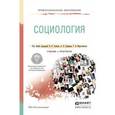 russische bücher: Глебов В.В. - Отв. ред., Гришин А.В. - Отв. ред., - Социология. Учебник и практикум для СПО