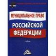 russische bücher: Колесников А.В. - Муниципальное право Российской Федерации. Учебник для бакалавров