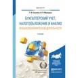 russische bücher: Сысоева Г.Ф., Малецкая И.П. - Бухгалтерский учет, налогообложение и анализ внешнеэкономической деятельности. Учебник для магистров