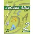 russische bücher: Ломакович Светлана Владимировна - Русский язык: Учебник для 2 класса начальной школы. В 2-х частях. Часть 1. ФГОС