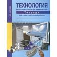 russische bücher: Сергеева Вероника Сергеевна - Технология. Практика работы на компьютере. 3 класс. Тетрадь для самостоятельной работы