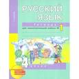 russische bücher: Байкова Татьяна Андреевна - Русский язык. 4 класс. Тетрадь для самостоятельной работы №1