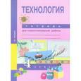 russische bücher: Рагозина Татьяна Михайловна - Технология. 4 класс. Тетрадь для самостоятельной работы. ФГОС