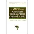 russische bücher: Федоров В.В., Федорова Н.Н., Сухарев Ю.В. - Реконструкция зданий, сооружений и городской застройки