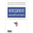 russische bücher:  - Менеджмент. Бакалаврская работа