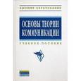 russische bücher: Гойхман О.Я., Надеина Т.М., Гончарова Л.М., Дубинс - Основы теории коммуникации. Учебное пособие. Гриф УМО МО РФ