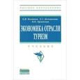 russische bücher: Богданов Е.И., Орловская В.П., Богомолова Е.С. - Экономика отрасли туризм