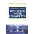 russische bücher: Нестеров М.В., Нестерова И.М. - Гидротехнические сооружения и рыбоводные пруды