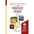 russische bücher: Прудников М.Н. - Римское право. Учебник для академического бакалавриата