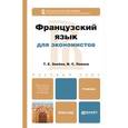 russische bücher: Змеёва Т.Е., Левина М.С. - Французский язык для экономистов. Учебник