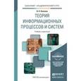 russische bücher: Волкова В.Н. - Теория информационных процессов и систем. Учебник и практикум