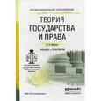 russische bücher: Протасов В.Н. - Теория государства и права. Учебник и практикум