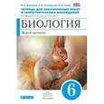 russische bücher: Акперова Ирина Анатольевна - Биология. Живой организм. 6 класс. Тетрадь для лабораторных работ и самостоятельных наблюдений. ФГОС