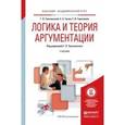 russische bücher: Тульчинский Г.Л., Гусев С.С., Герасимов С.В. - Логика и теория аргументации. Учебник для академического бакалавриата