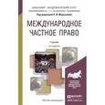 russische bücher: Марышева Н.И. - Отв. ред. - Международное частное право. Учебник