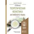 russische bücher: Шевченко Т.И. - Английский язык. Теоретическая фонетика. Учебное пособие