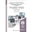 russische bücher: Орловский Ю.П. - Отв. ред., Петров А.Я. - Отв. ред - Трудовое право. Практикум. Учебное пособие