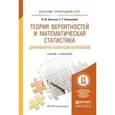 russische bücher: Энатская Н.Ю., Хакимуллин Е.Р. - Теория вероятностей и математическая статистика для инженерно-технических направлений. Учебник и практикум