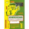 russische bücher: Голубь Валентина Тимофеевна - Комплексная работа учащихся. Русский язык. Литературное чтение. 1 класс. ФГОС