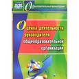 russische bücher: Куклева Наталья Николаевна - Оценка деятельности руководителя общеобразовательной организации