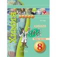 russische bücher: Гара Н.Н. - Химия 8 класс.