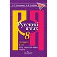 russische bücher: Нарушевич Андрей Георгиевич - Русский язык. 8 класс. Готовимся к ГИА/ОГЭ. Тесты, творческие работы, проекты